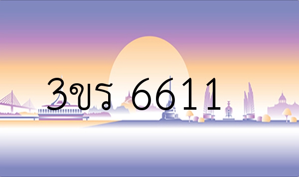 3ขร 6611
